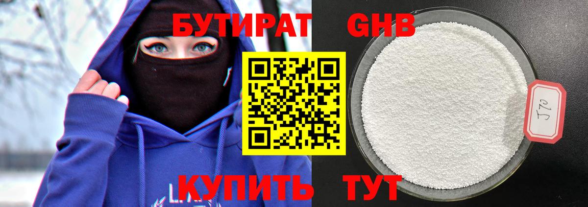 БУТИРАТ Butirat Ангарск