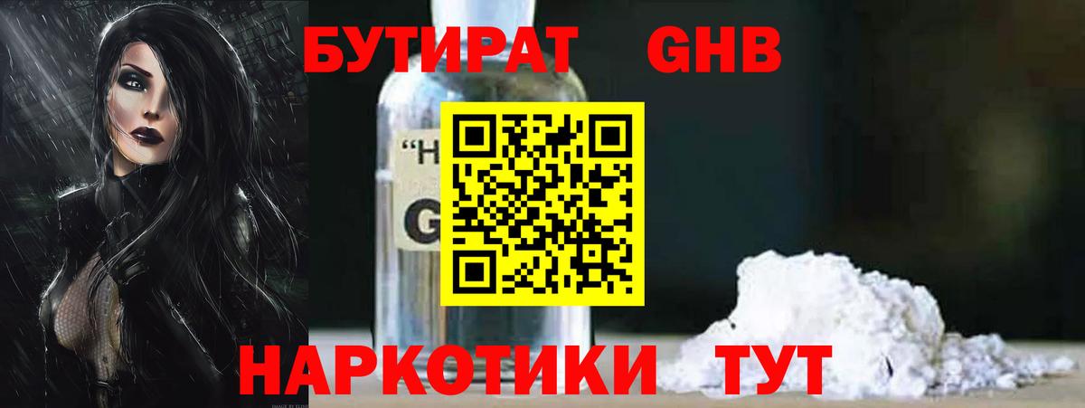 БУТИРАТ 99%  Вход с VPN  Ангарск 
