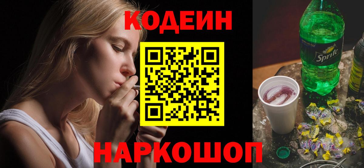 Codein напиток Lean (лин) Ангарск